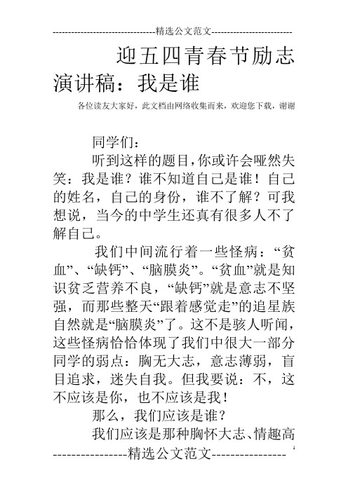 迎五四青春节励志演讲稿：我是谁 