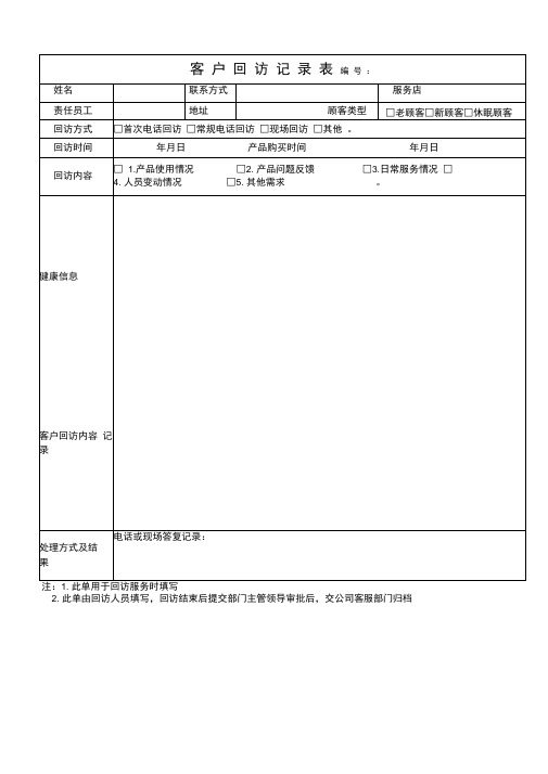 客户回访记录表及客户回访计划表及回访话术集锦