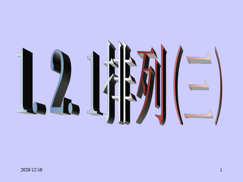 《排列(三)》课件(新人教A版选修2-3)PPT教学课件