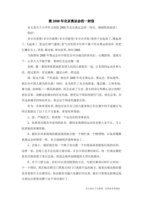 致2008年北京奥运会的一封信_小学作文_10
