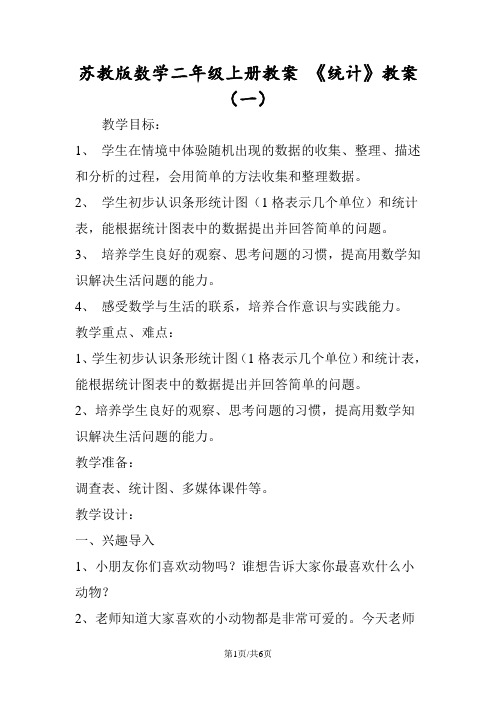 苏教版数学二年级上册教案 《统计》教案(一)