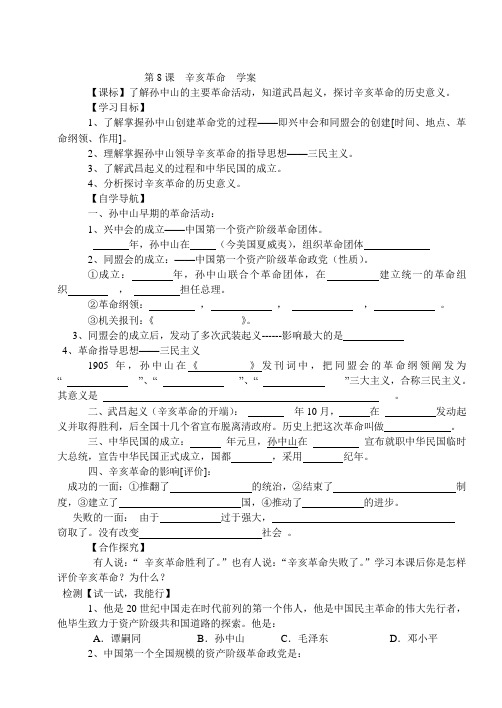最新第8课  辛亥革命学案 中华书局