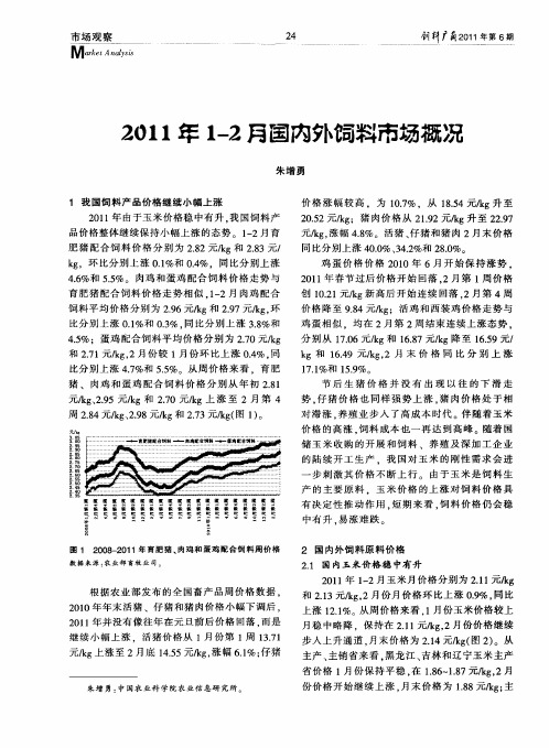 2011年1-2月国内外饲料市场概况
