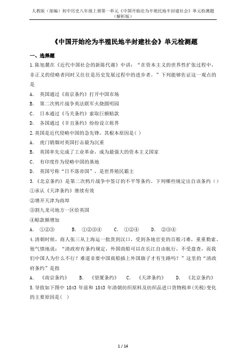 人教版(部编)初中历史八年级上册第一单元《中国开始沦为半殖民地半封建社会》单元检测题(解析版)