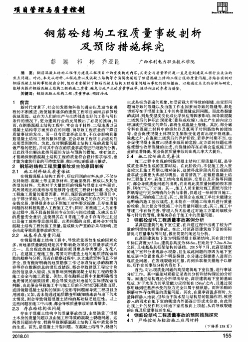 钢筋砼结构工程质量事故剖析及预防措施探究