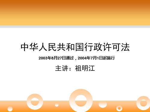 中华人民共和国行政许可法讲义