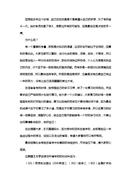 新版江西理工大学资源与环境专硕考研经验考研参考书考研真题