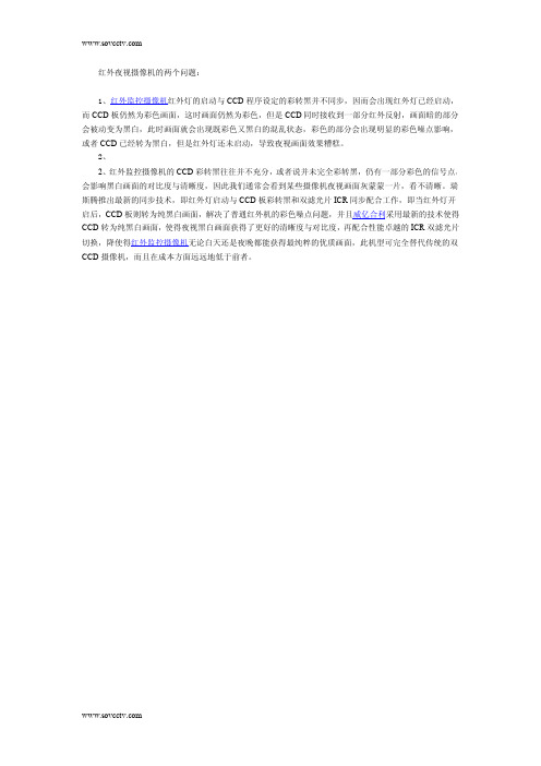 红外夜视监控摄像机的两个问题