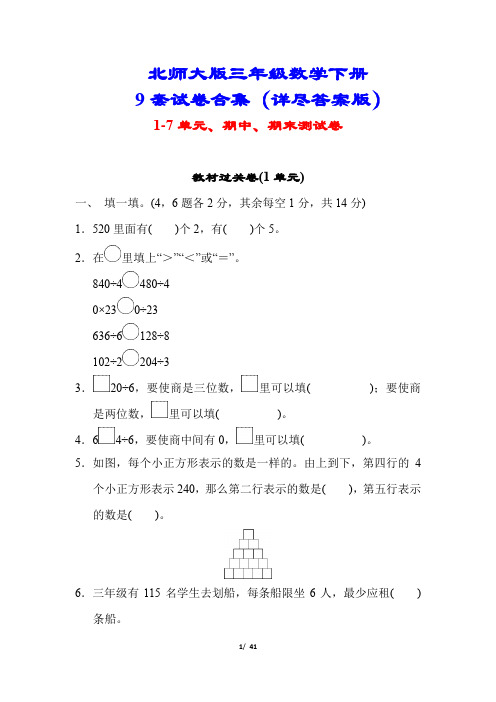 【北师大版】三年级数学下册9套试卷(单元期中期末附答案)