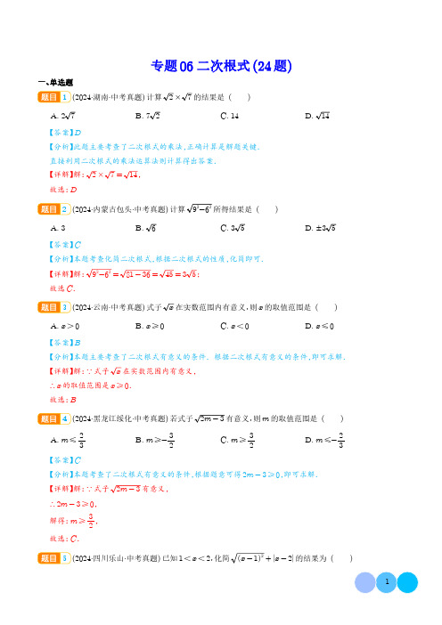 专题06 二次根式(24题)(解析版)--2024年中考数学真题分类汇编