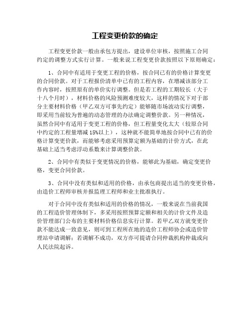 工程变更价款的确定