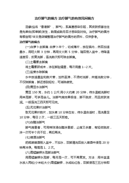 治疗脚气的偏方治疗脚气的有效民间偏方