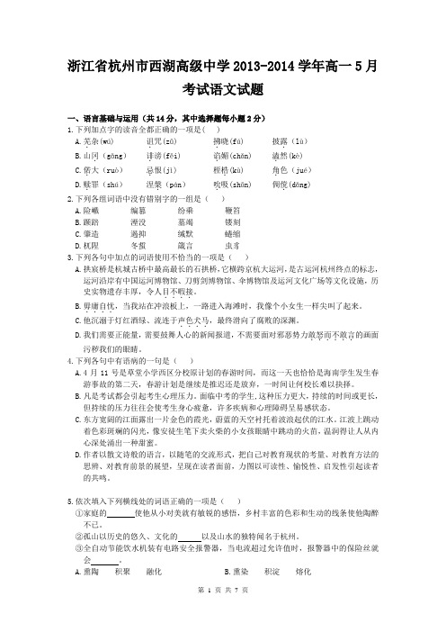 浙江省杭州市西湖高级中学2013-2014学年高一5月考试语文试题