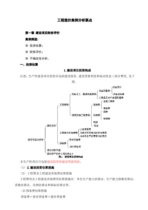 造价师案例分析精讲资料