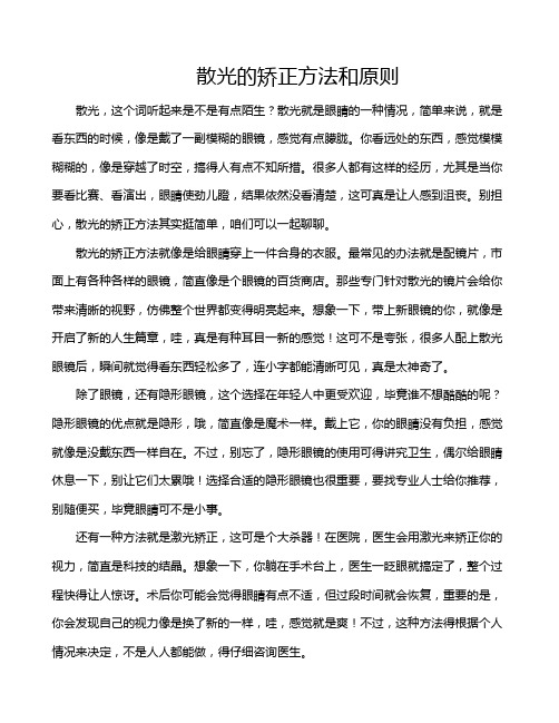 散光的矫正方法和原则