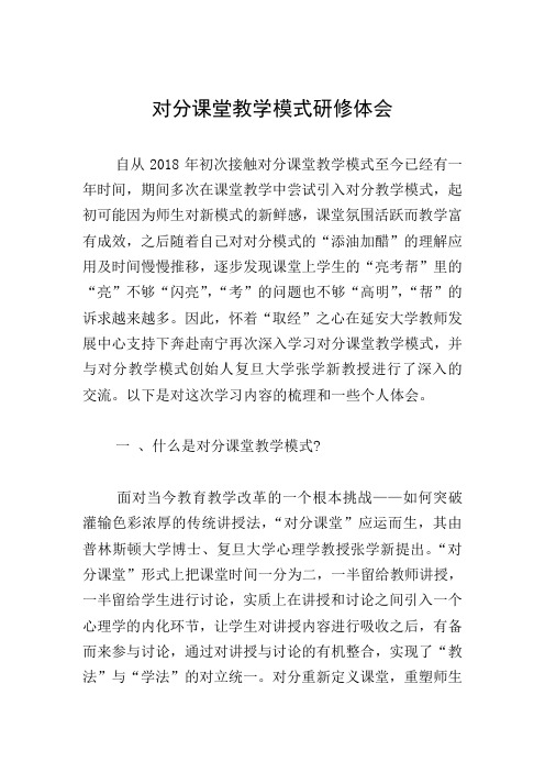 对分课堂教学模式研修体会