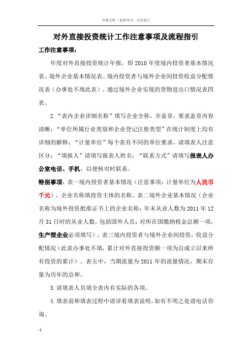 对外直接投资统计工作注意事项及流程指引