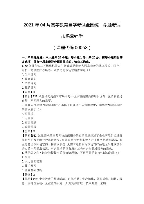 市场营销学2021年04月真题及解析