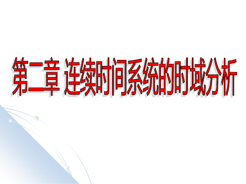 2.求零状态响应