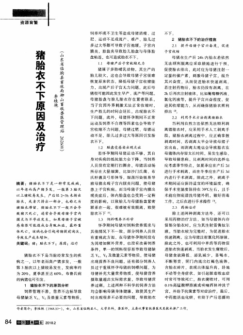 猪胎衣不下原因及治疗