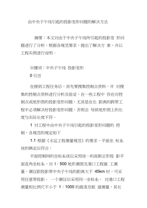 由中央子午线引起的投影变形问题的解决方法