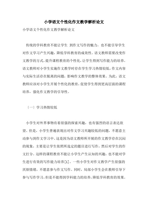 2021年小学语文个性化作文教学解析论文