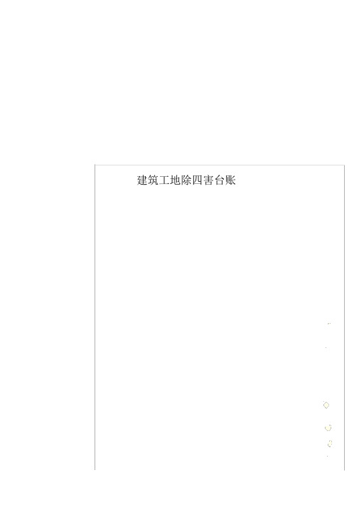 建筑工地除四害台账