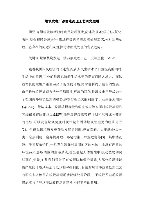 垃圾发电厂渗沥液处理工艺研究进展