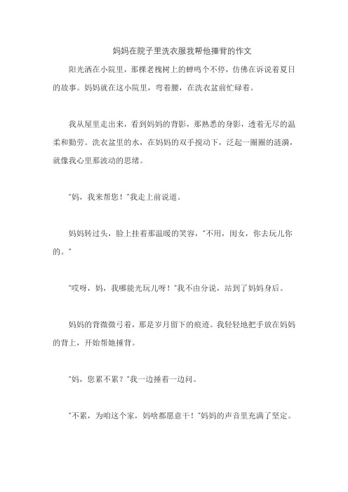 妈妈在院子里洗衣服我帮他捶背的作文