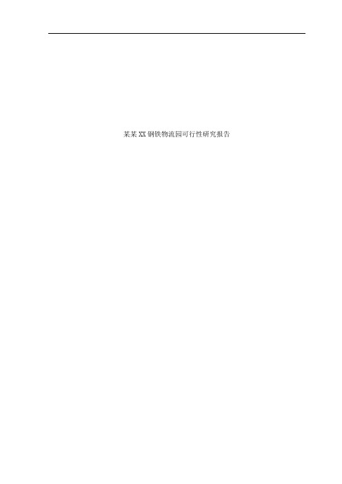 XX钢铁物流园可行性研究报告 (2)