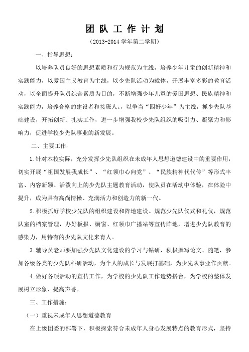1112013-2014第二学期小学少先队工作计划、总结