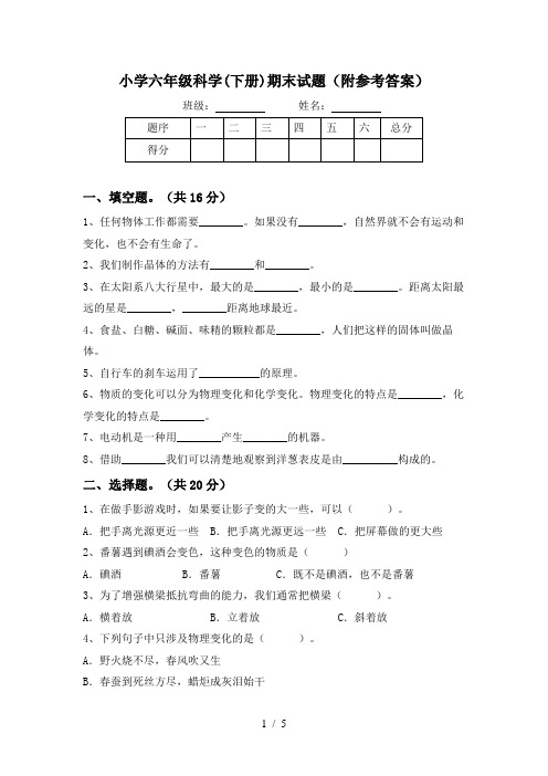 小学六年级科学(下册)期末试题(附参考答案)