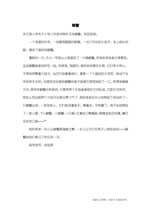 小学三年级状物作文：螃蟹