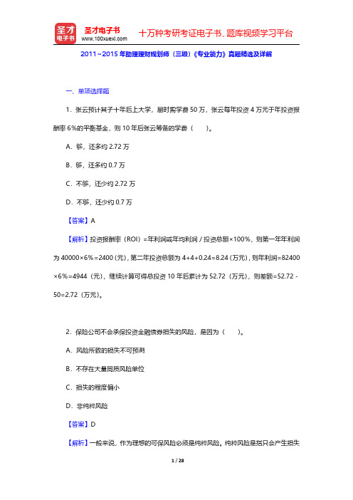 2011～2015年助理理财规划师(三级)《专业能力》真题精选及详解【圣才出品】