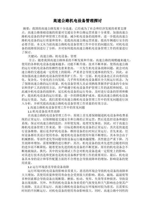  高速公路机电设备管理探讨