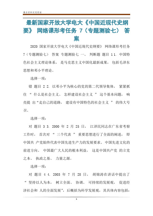 最新国家开放大学电大《中国近现代史纲要》 网络课形考任务 7(专题测验七) 答案