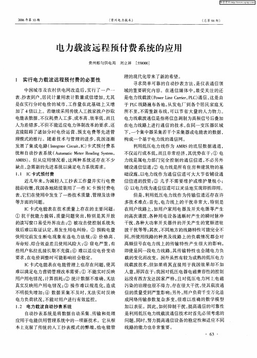 电力载波远程预付费系统的应用
