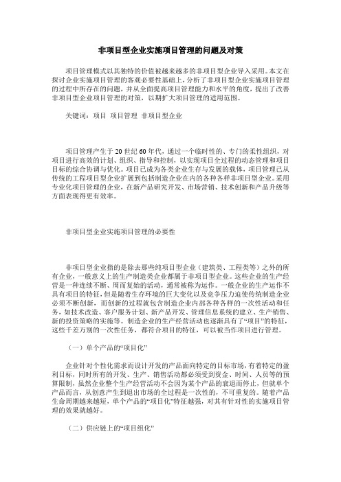 非项目型企业实施项目管理的问题及对策