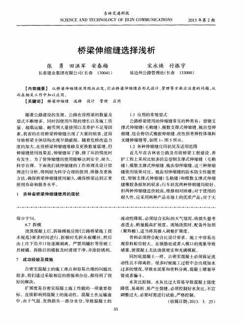 桥梁伸缩缝选择浅析