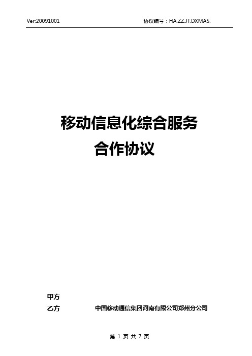 移动信息化综合服务-集团短信MAS111