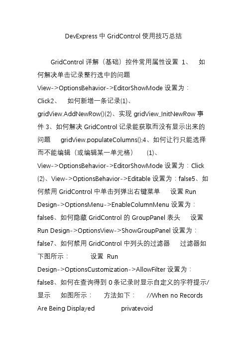 DevExpress中GridControl使用技巧总结