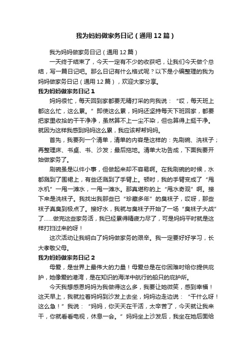 我为妈妈做家务日记（通用12篇）
