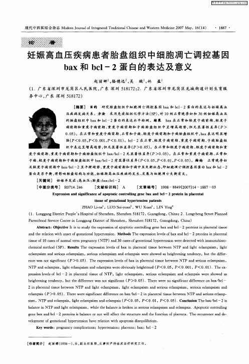 妊娠高血压疾病患者胎盘组织中细胞凋亡调控基因bax和bcl-2蛋白的表达及意义