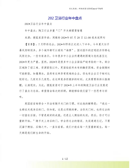 202卫浴行业年中盘点
