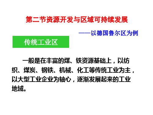 资源开发和区域可持续发展鲁尔区