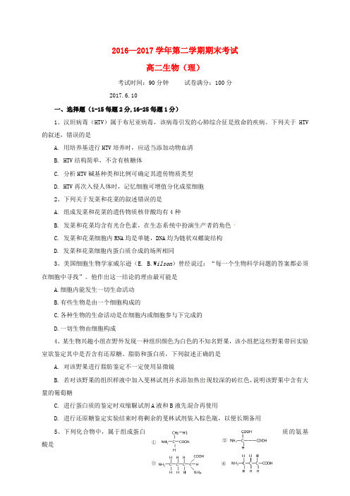 福建省福州市2016_2017学年高二生物下学期期末考试试题理