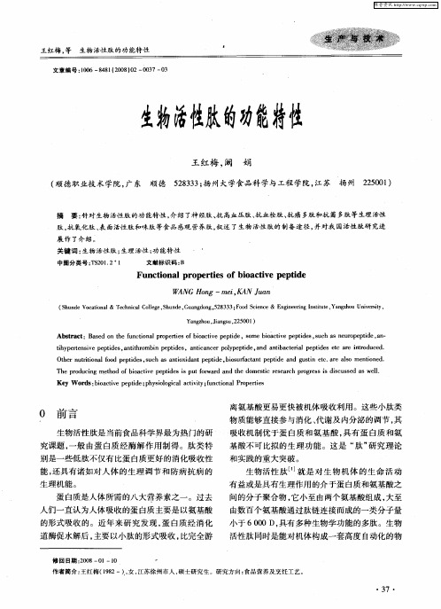 生物活性肽的功能特性