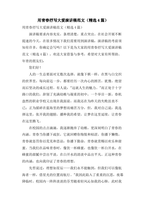 用青春抒写大爱演讲稿范文(4篇)