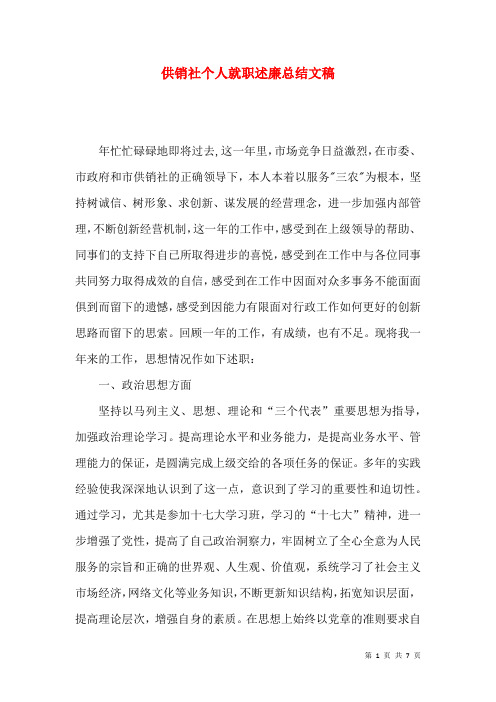供销社个人就职述廉总结文稿