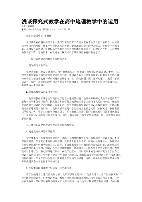 浅谈探究式教学在高中地理教学中的运用